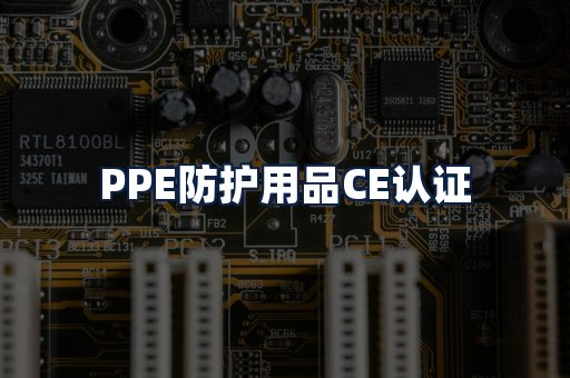 PPE防护用品CE认证