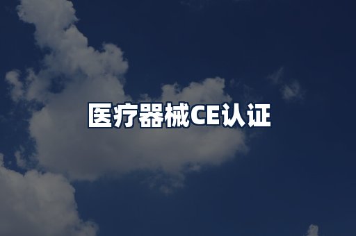 医疗器械CE认证