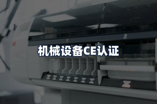 机械设备CE认证