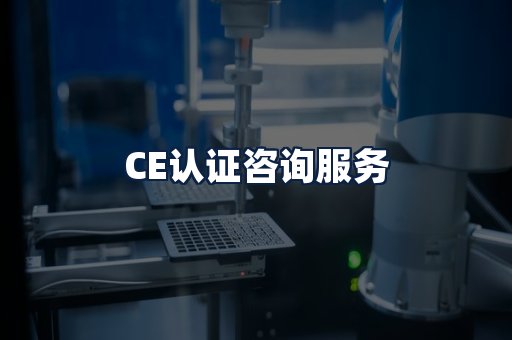 CE认证咨询服务