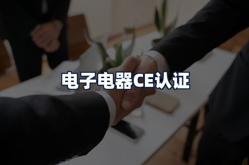 电子电器CE认证
